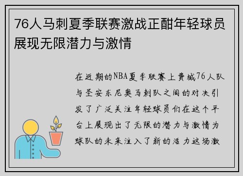 76人马刺夏季联赛激战正酣年轻球员展现无限潜力与激情
