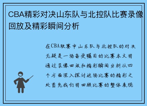 CBA精彩对决山东队与北控队比赛录像回放及精彩瞬间分析