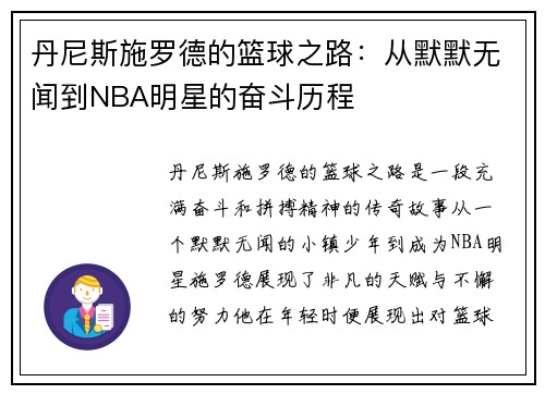 丹尼斯施罗德的篮球之路：从默默无闻到NBA明星的奋斗历程