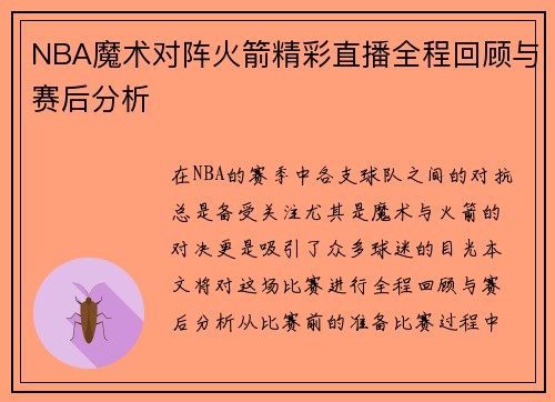 NBA魔术对阵火箭精彩直播全程回顾与赛后分析