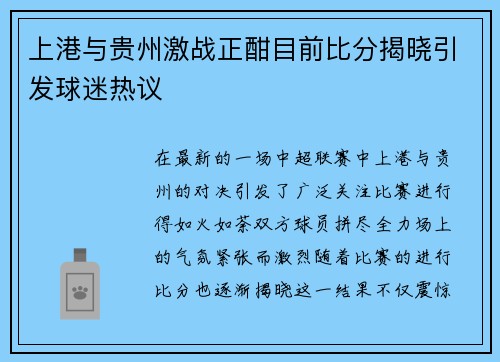 上港与贵州激战正酣目前比分揭晓引发球迷热议