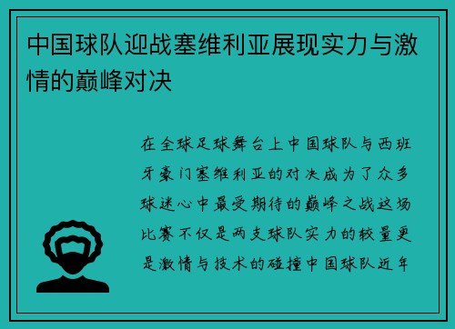 中国球队迎战塞维利亚展现实力与激情的巅峰对决
