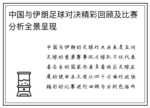 中国与伊朗足球对决精彩回顾及比赛分析全景呈现