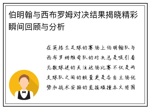 伯明翰与西布罗姆对决结果揭晓精彩瞬间回顾与分析