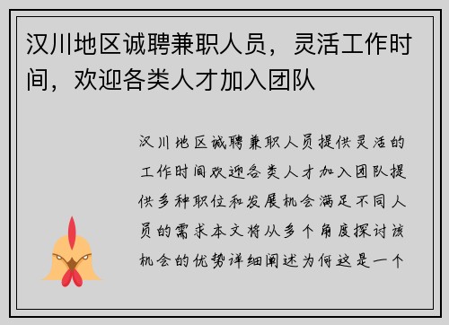汉川地区诚聘兼职人员，灵活工作时间，欢迎各类人才加入团队