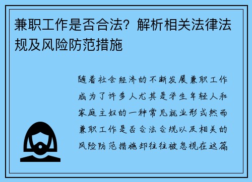 兼职工作是否合法？解析相关法律法规及风险防范措施
