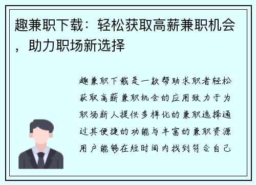 趣兼职下载：轻松获取高薪兼职机会，助力职场新选择