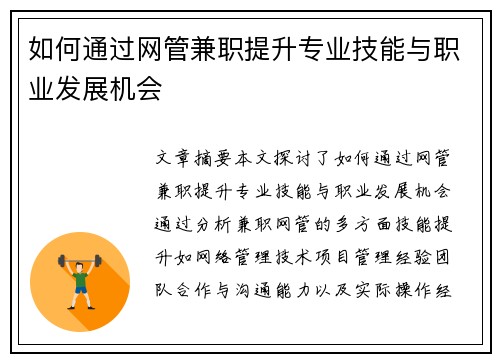 如何通过网管兼职提升专业技能与职业发展机会