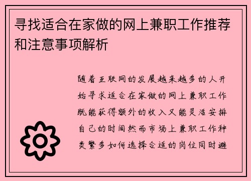 寻找适合在家做的网上兼职工作推荐和注意事项解析