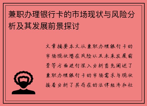 兼职办理银行卡的市场现状与风险分析及其发展前景探讨