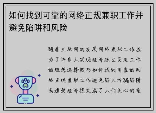 如何找到可靠的网络正规兼职工作并避免陷阱和风险