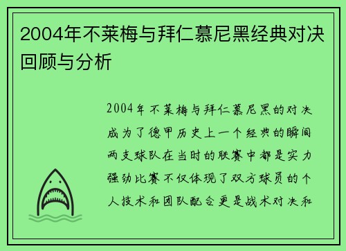 2004年不莱梅与拜仁慕尼黑经典对决回顾与分析