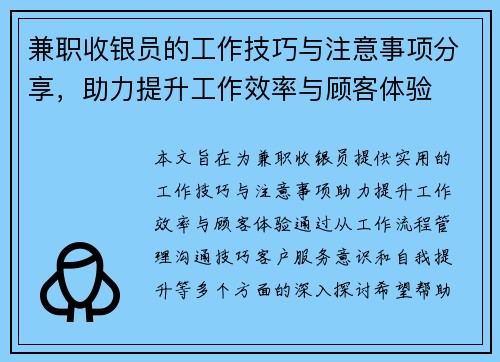 兼职收银员的工作技巧与注意事项分享，助力提升工作效率与顾客体验