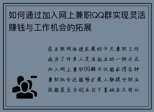 如何通过加入网上兼职QQ群实现灵活赚钱与工作机会的拓展