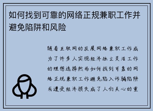 如何找到可靠的网络正规兼职工作并避免陷阱和风险