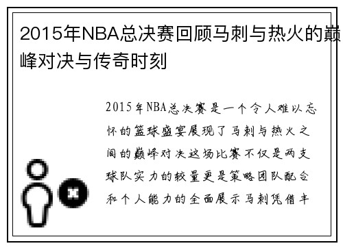 2015年NBA总决赛回顾马刺与热火的巅峰对决与传奇时刻