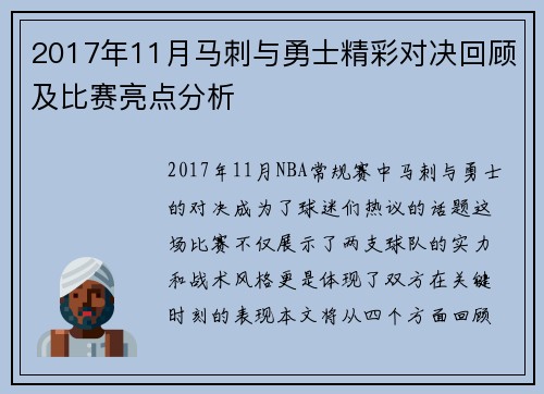 2017年11月马刺与勇士精彩对决回顾及比赛亮点分析