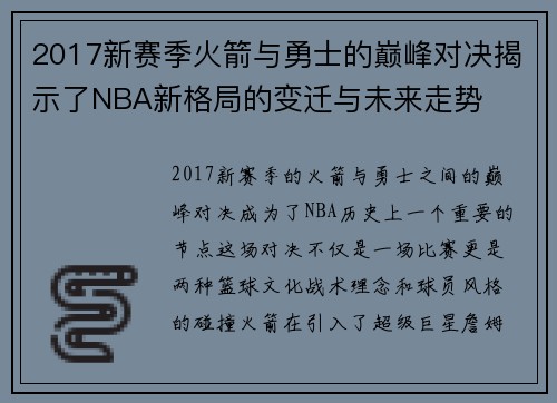 2017新赛季火箭与勇士的巅峰对决揭示了NBA新格局的变迁与未来走势