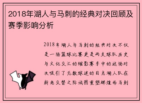 2018年湖人与马刺的经典对决回顾及赛季影响分析