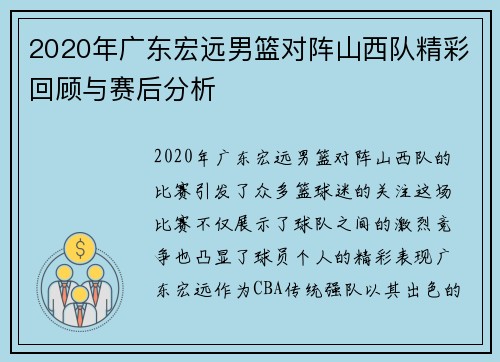 2020年广东宏远男篮对阵山西队精彩回顾与赛后分析