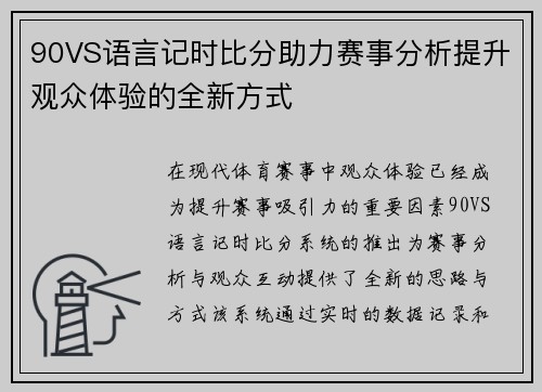 90VS语言记时比分助力赛事分析提升观众体验的全新方式