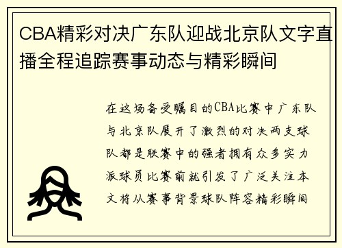CBA精彩对决广东队迎战北京队文字直播全程追踪赛事动态与精彩瞬间