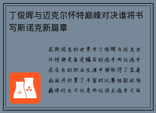 丁俊晖与迈克尔怀特巅峰对决谁将书写斯诺克新篇章