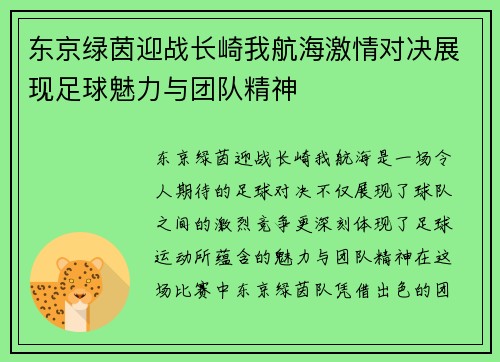 东京绿茵迎战长崎我航海激情对决展现足球魅力与团队精神