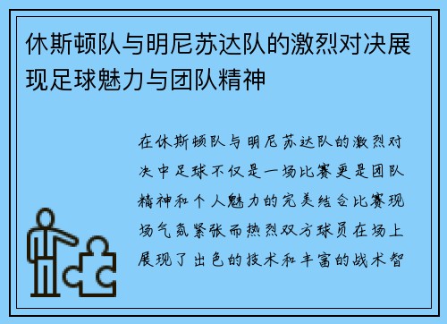 休斯顿队与明尼苏达队的激烈对决展现足球魅力与团队精神