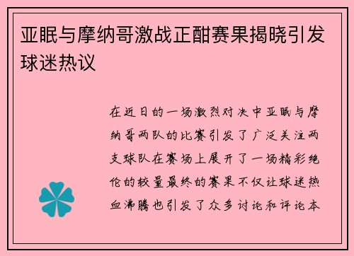 亚眠与摩纳哥激战正酣赛果揭晓引发球迷热议