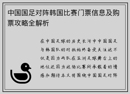 中国国足对阵韩国比赛门票信息及购票攻略全解析