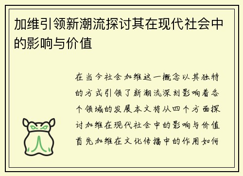 加维引领新潮流探讨其在现代社会中的影响与价值