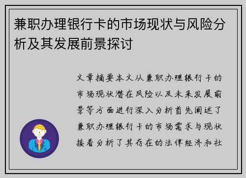 兼职办理银行卡的市场现状与风险分析及其发展前景探讨