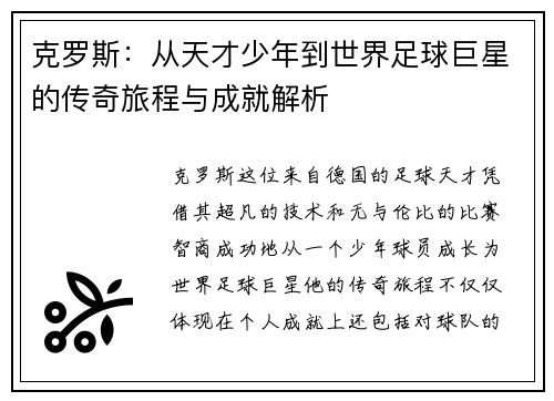 克罗斯：从天才少年到世界足球巨星的传奇旅程与成就解析
