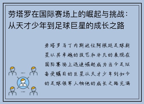 劳塔罗在国际赛场上的崛起与挑战：从天才少年到足球巨星的成长之路