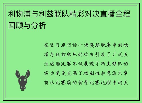 利物浦与利兹联队精彩对决直播全程回顾与分析