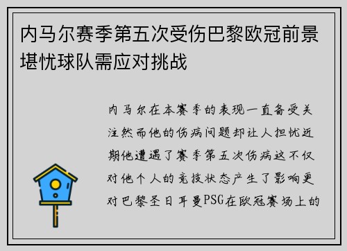 内马尔赛季第五次受伤巴黎欧冠前景堪忧球队需应对挑战