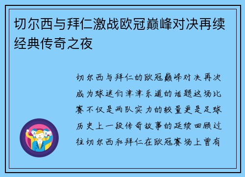 切尔西与拜仁激战欧冠巅峰对决再续经典传奇之夜
