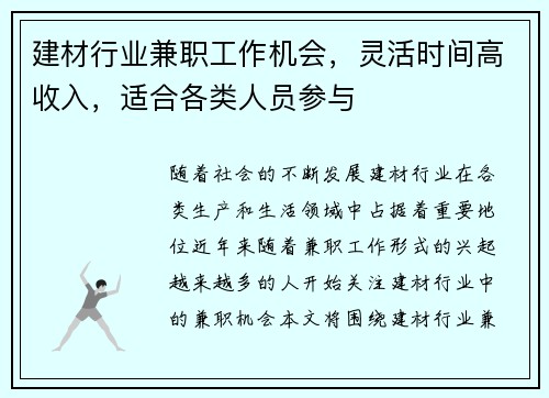 建材行业兼职工作机会，灵活时间高收入，适合各类人员参与