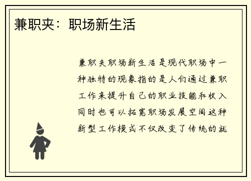 兼职夹：职场新生活