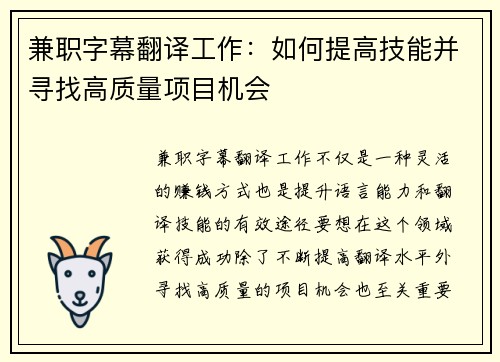兼职字幕翻译工作：如何提高技能并寻找高质量项目机会