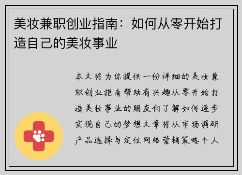美妆兼职创业指南：如何从零开始打造自己的美妆事业