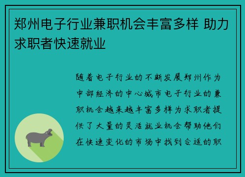 郑州电子行业兼职机会丰富多样 助力求职者快速就业