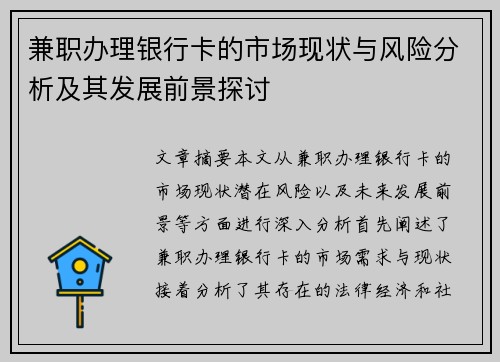 兼职办理银行卡的市场现状与风险分析及其发展前景探讨