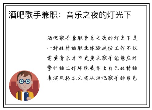 酒吧歌手兼职：音乐之夜的灯光下