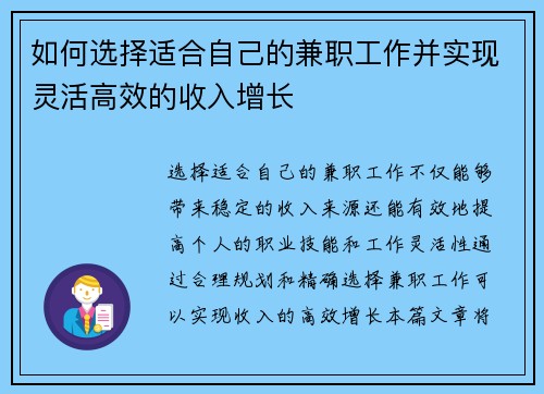 如何选择适合自己的兼职工作并实现灵活高效的收入增长