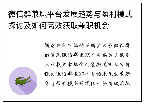 微信群兼职平台发展趋势与盈利模式探讨及如何高效获取兼职机会