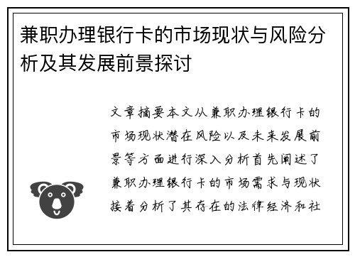 兼职办理银行卡的市场现状与风险分析及其发展前景探讨