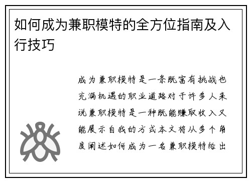 如何成为兼职模特的全方位指南及入行技巧