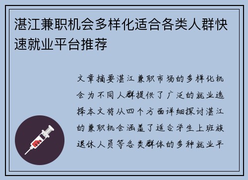 湛江兼职机会多样化适合各类人群快速就业平台推荐